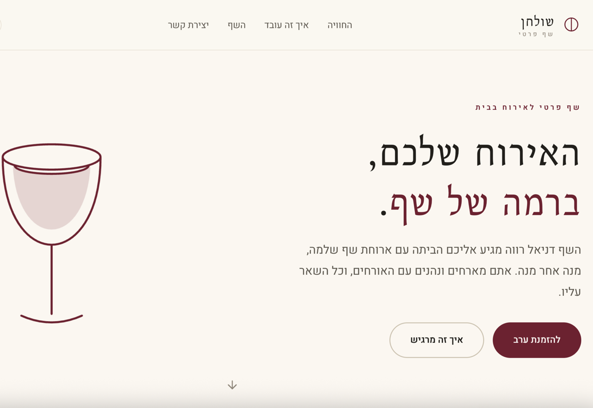 שף פרטי לאירוח